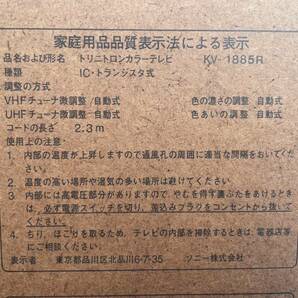 最終値下げ SONY カラーテレビ KV-1885R リモコン アンテナ 取説付き 昭和 アンティーク ソニー  神奈川県厚木市保管  Y23.E-19の画像9