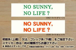 NO SUNNY, NO LIFE? ステッカー サニー_トラック_サニトラ_RZ-1_306 B15_B110_B210_B310_B12_B10_改_改造_チューニング_カスタム_ZEAL日産