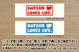 DATSUN LOVES LIFE. ステッカー ダットサン_サニー_スカイライン_フェアレディZ_240Z_280Z_S30_L20_L28_改_チューニング_カスタム_ZEAL日産