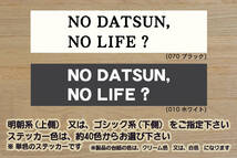 NO DATSUN, NO LIFE? ステッカー ダットサン_スカイライン_フェアレディZ_240Z_280Z_S30_L20_L28_改_改造_チューニング_カスタム_ZEAL日産_画像1