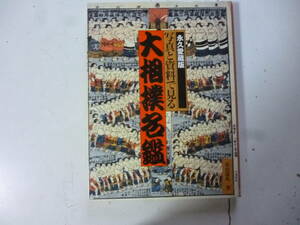 写真と資料で見る　大相撲名鑑　　著・景山忠弘