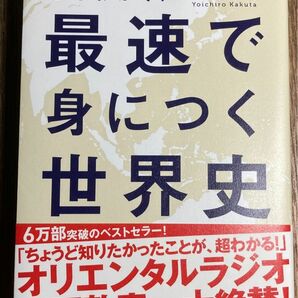 「24のキーワード」でまるわかり！ まるわかり！最速で身につく世界史　角田陽一郎／著