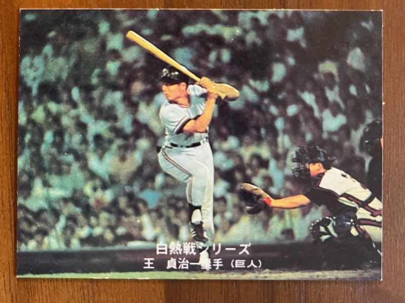 気質アップ】 カルビープロ野球カード No.237 王貞治 1973年旗版