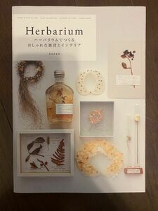 Herbarium ハーバリウムで作るおしゃれな雑貨とインテリア