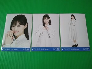 乃木坂46 【山下美月】 31st制服 生写真 ３種コンプ 2023年 2月 ランダム 2023 February webshop限定