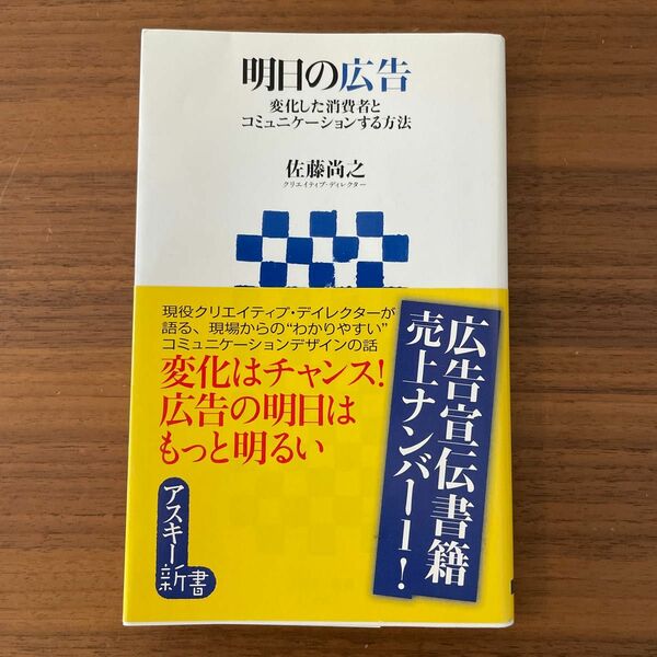 明日の広告　変化した消費者とコミュニケーションする方法 （アスキー新書　０４５） 佐藤尚之／著