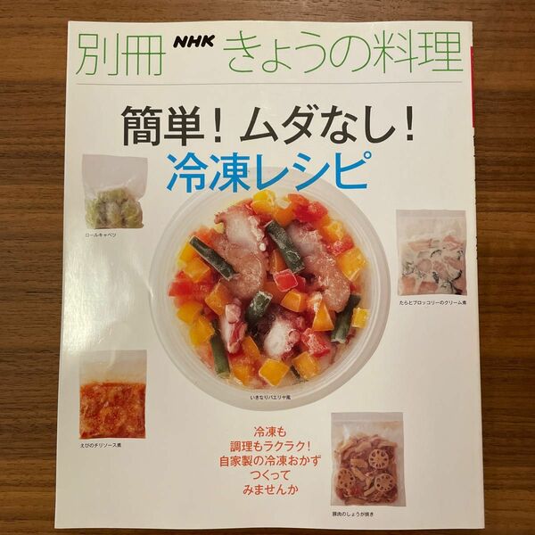 簡単！ ムダなし！ 冷凍レシピ／日本放送出版協会