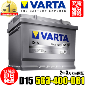 563-400-061 D15 VARTA バルタ 輸入車用バッテリー 63Ah 在庫有り即納 ドイツVARTA社製 ボッシュ SLX-6C パナソニック 66-25H 互換