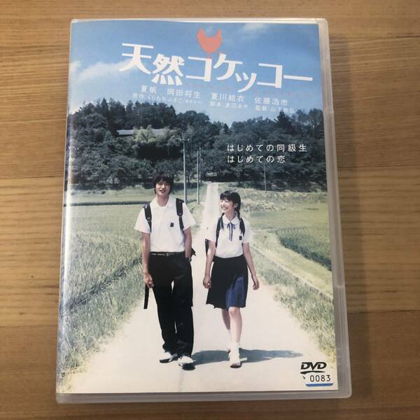 邦画DVD「天然コケッコー」はじめての同級生　はじめての恋　主演　夏帆　岡田将生