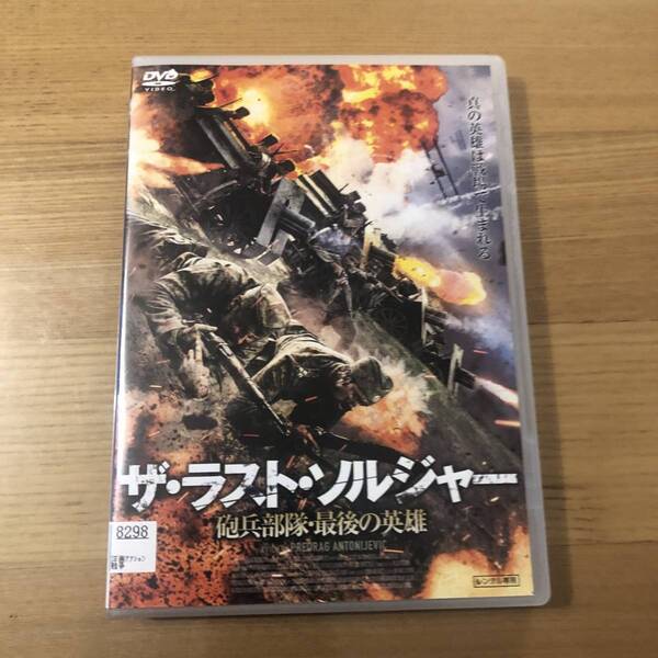 戦争映画ＤＶＤ 「ザ・ラスト・ソルジャー　砲兵部隊・最後の英雄」最前線。激戦地帯で男たちは果たして生き残れるのか？