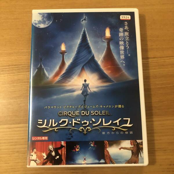 演劇、ミュージカル DVD 「シルク・ドゥ・ソレイユ」さあ、旅立とう。奇跡の映像世界へ。