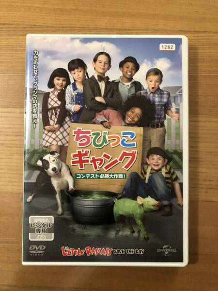 洋画ＤＶＤ 「ちびっこギャング コンテスト必勝大作戦」力をあわせてグランマの店を救え！