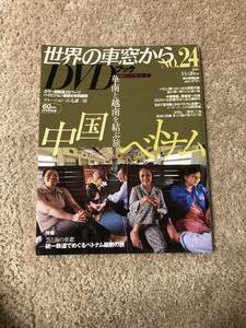 鉄道DVD 世界の車窓からＤＶＤブック 朝日新聞社刊 №24 中国・ベトナム　華南と越南を結ぶ旅