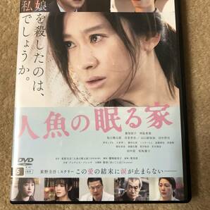 邦画DVD 「人魚の眠る家」娘を殺したのは、私でしょうか。東野圭吾ミステリー