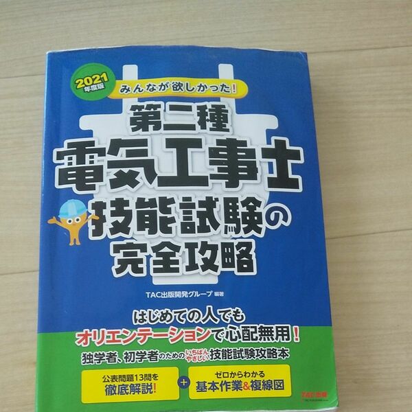 みんなが欲しかった！第二種電気工事士技能試験の完全攻略　２０２１年度版