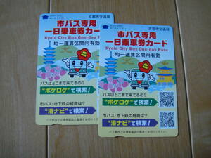 市バス専用一日乗車券カード　２枚　京都市交通局　期限切れ　払い戻し期間終了　