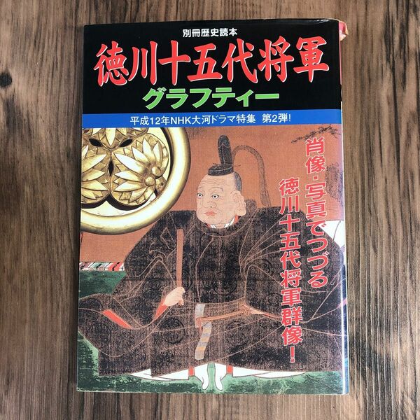 徳川十五代将軍グラフティー 別冊歴史読本３９／新人物往来社 (その他)