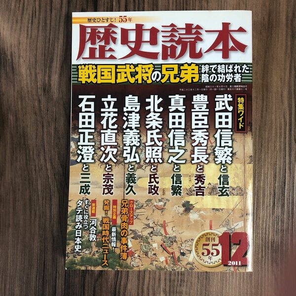 歴史文化 歴史読本 2011/12