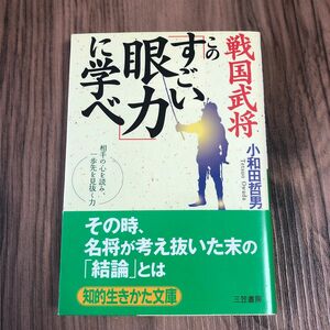 戦国武将この「すごい眼力」に学べ　相手の心を読み、一歩先を見抜く力 （知的生きかた文庫　お１２－３２） 小和田哲男／著