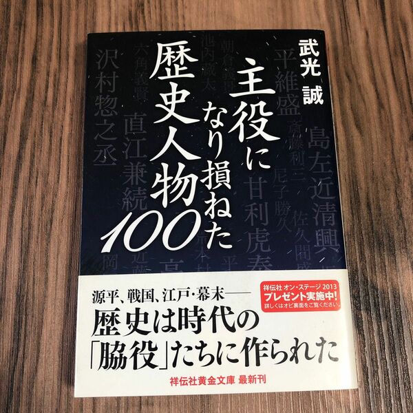 主役になり損ねた歴史人物１００ （祥伝社黄金文庫　Ｇた２０－１） 武光誠／著