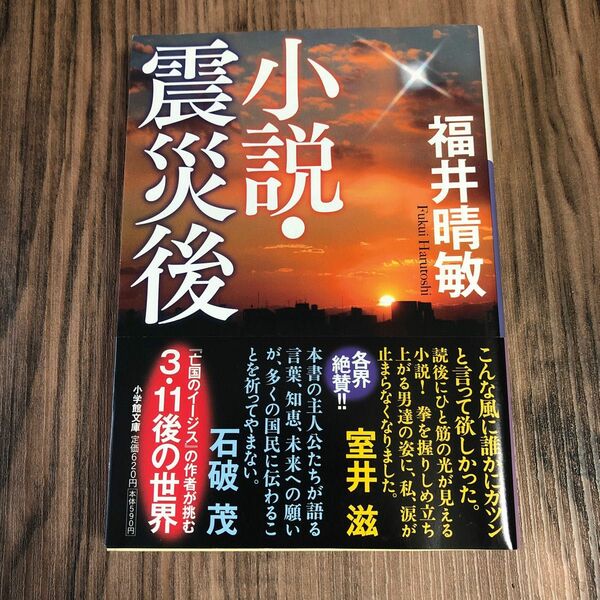 小説・震災後 （小学館文庫　ふ１８－１） 福井晴敏／著