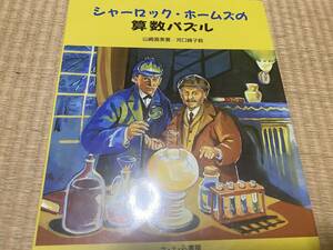 ●送料無料●シャーロック・ホームズの算数パズル●さ・え・ら書房