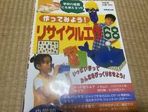 ●送料無料●作ってみよう!リサイクル工作68 2007年6月20日発行●成美堂出版 監修:近藤芳弘_画像1