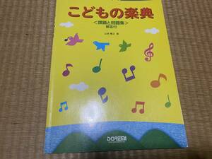 ●送料無料●こどもの楽典●課題と問題集●山本雅之