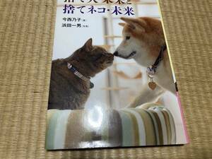 捨て犬・未来と捨てネコ・未来 （ノンフィクション・生きるチカラ　１８） 今西乃子／著　浜田一男／写真