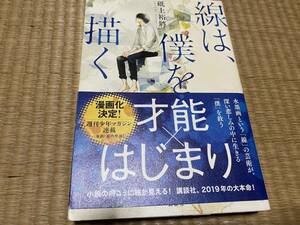 線は、僕を描く （講談社文庫　と６０－１） 砥上裕將／〔著〕