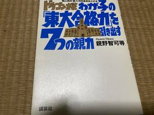 305●送料無料●ドラゴン桜わが子の「東大合格力」を引き出す７つの親力　竜山高校「親力」