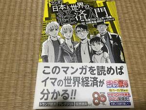 305●送料無料●マンガ日本と世界の経済入門 石森プロ／漫画　シュガー佐藤／漫画　山田真哉／監修