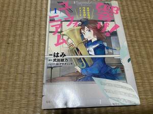 305●送料無料●響け！ユーフォニアム１●漫画●はみ●武田綾乃●宝島社