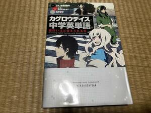 305●送料無料●カゲロウデイズで中学英単語が面白いほど覚えられる本 石井智子／監修