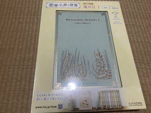 305●送料無料●恋愛小説の世界 名作ブックコレクション２嵐が丘Ⅰ (アシェット コレクションズ ジャパン) 