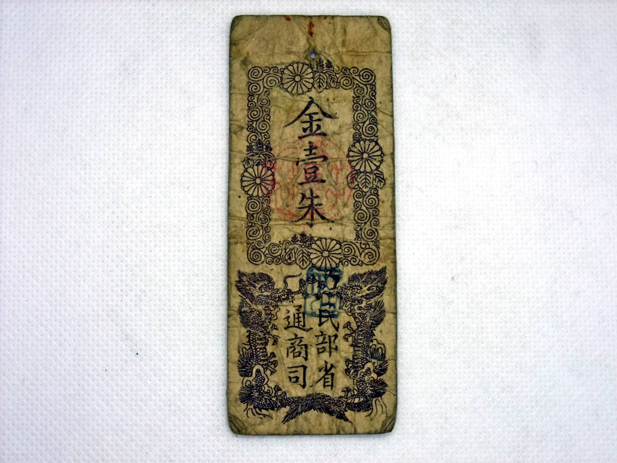ヤフオク! -太政官札の中古品・新品・未使用品一覧