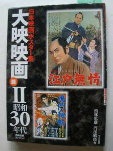 ◆日本映画ポスター集～大映映画篇Ⅱ昭和30年代　西林忠雄 円尾 敏郎 (編集)