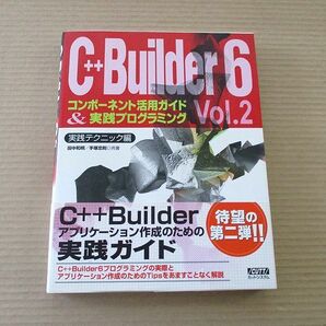 ★☆C++ Builder 6 Vol.2 実践テクニック編 田中和明/手塚忠則 共著 カットシステム☆★の画像1