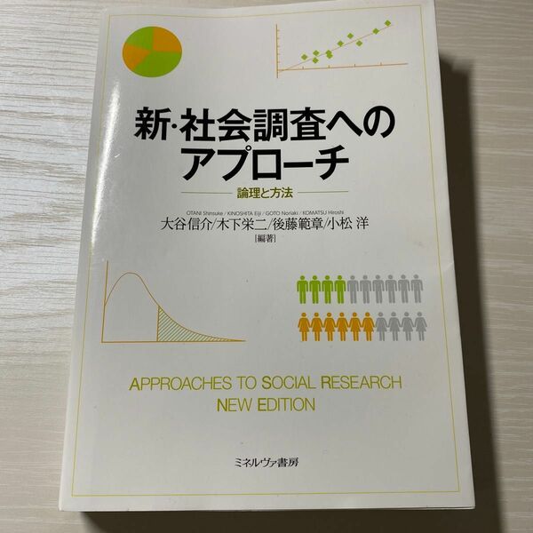 新・社会調査へのアプローチ