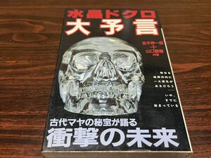 『水晶ドクロ大予言』並木伸一郎・山口直樹（共著）学研48 本体外れかけ