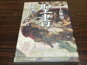 ジョージ秋山『聖書　旧約篇1　姦淫するなかれ』幻冬舎