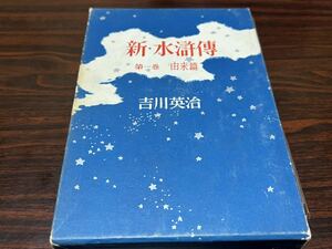 吉川英治『新・水滸傳　第1巻由来篇』講談社　難あり