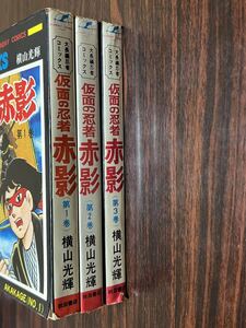 横山光輝『仮面の忍者赤影　全3巻』秋田サンデー　難あり