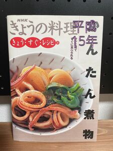 NHKきょうの料理　かんたん煮物