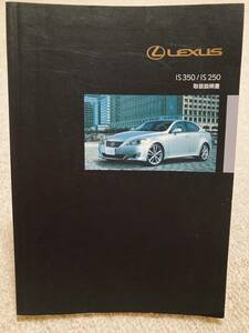 レクサス LEXUS IS 350 250 取説 08年3月発行 オーナーズマニュアル 取扱説明書 IS350 IS250