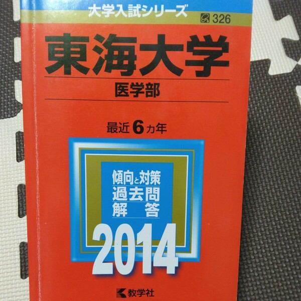 送料無料東海大学医学部赤本2014