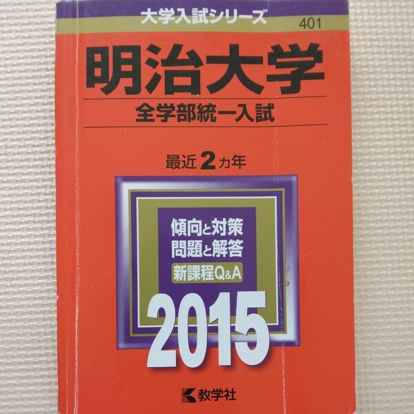 送料無料明治大学全学部統一入試赤本2015