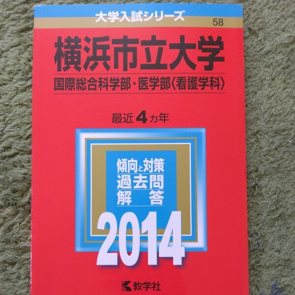 送料無料横浜市立大学国際総合科学部・医学部看護学科赤本2014