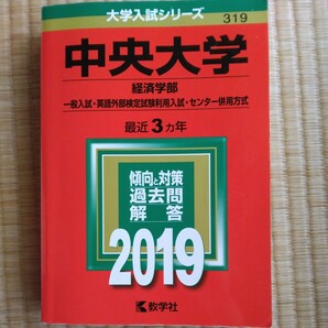 送料無料中央大学経済学部一般入試等赤本2019