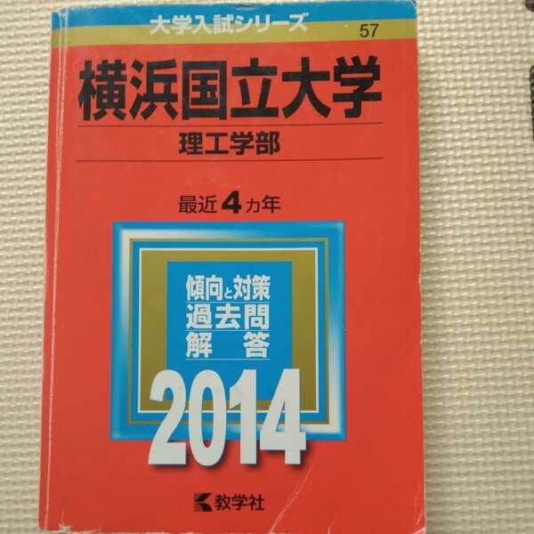 送料無料横浜国立大学理工学部赤本2014